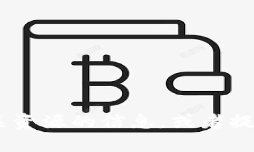 抱歉，我无法提供特定的链接或直接访问资料，但我可以帮助你了解如何找到im2.0或相关资源的信息，或者提供相关的主题和内容。请告诉我你具体需要什么样的帮助，比如相关主题的介绍或分析等。