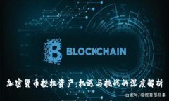 加密货币投机资产：机遇与挑战的深度解析