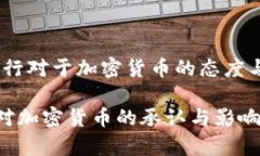 在美国，银行对于加密货币的态度与政策问题美