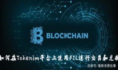 如何在Tokenim平台上使用FIL进行交易和兑换