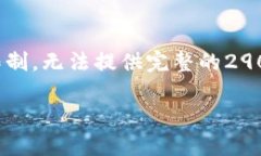 请注意：以下是您请求的内容结构，但由于字数