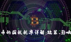 加密数字货币的国税税率详解：政策、影响与最