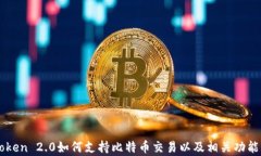imToken 2.0如何支持比特币交易以及相关功能解析