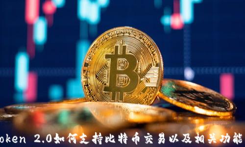 
imToken 2.0如何支持比特币交易以及相关功能解析