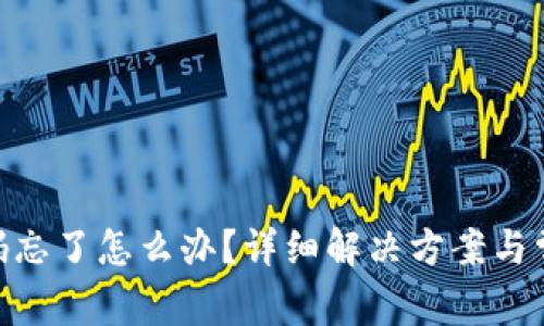 Tokenim密码忘了怎么办？详细解决方案与常见问题解析