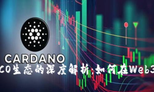 : IM2.0平台与HECO生态的深度解析：如何在Web3.0中迅速赚取收益