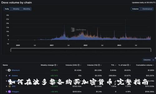 如何在波多黎各购买加密货币：完整指南