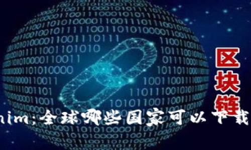 Tokenim：全球哪些国家可以下载使用？