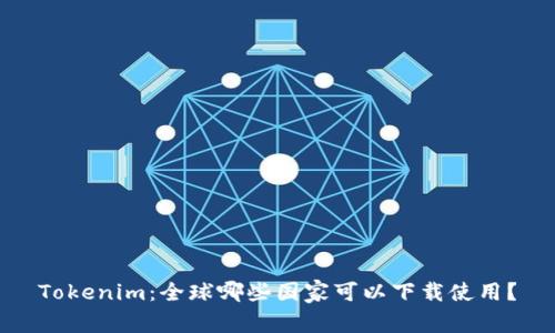Tokenim：全球哪些国家可以下载使用？