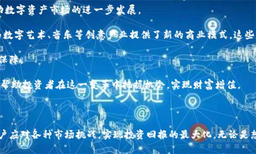   Tokenim投资部：引领数字资产投资的新风向标 / 

 guanjianci 数字资产, 投资, Tokenim, 投资策略, 区块链 /guanjianci 

# Tokenim投资部：引领数字资产投资的新风向标

在当今瞬息万变的金融市场中，数字资产投资逐渐成为了许多投资者关注的焦点。随着区块链技术的发展，数字货币与各种基于区块链的资产层出不穷，投资者们亟需探索如何有效地投资于这些新兴市场。在这一背景下，Tokenim投资部应运而生，旨在为个人与机构投资者提供专业的投资咨询与策略支持。本文将详细介绍Tokenim投资部的背景、运作模式以及如何帮助投资者获得理想的投资回报。

## Tokenim投资部的背景

### 数字资产市场的兴起

近年来，数字资产市场经历了惊人的增长。从比特币的首次发行到以太坊、瑞波币等新兴数字货币的兴起，区块链技术正在渐渐改变我们的金融世界。数字资产之所以受到投资者的追捧，主要源于其具备去中心化、透明性和高流动性等特点。这些特点使得数字资产成为了对冲通货膨胀、实现资产增值的重要手段。

### Tokenim投资部的成立

Tokenim投资部成立于数字资产逐渐受到重视的时期，为了帮助投资者在这一新兴市场中获得稳定的回报，Tokenim聚集了一批行业内优秀的投资专家和区块链技术专家。团队成员不仅具有丰富的金融投资经验，还拥有深厚的技术背景，能够为客户提供全面、专业的投资解决方案。

## Tokenim投资部的运作模式

### 投资策略的制定

Tokenim投资部在制定投资策略方面注重数据分析和市场研究，团队会使用多种工具和技术，深入研究市场动态、政策变化以及行业趋势。通过量化分析、行业报告和专家意见，Tokenim能够为客户制定合理的投资策略，确保投资风险的有效控制和收益的最大化。

### 多元化的投资组合

Tokenim投资部提倡多元化投资，以降低整体投资风险。针对不同的投资者需求，Tokenim提供了多种投资组合选择，包括短期与长期投资、稳定收益与高风险投资等。通过科学的资产配置，Tokenim旨在帮助客户在不同市场环境下获得良好的投资回报。

## 数字资产投资的风险与机遇

### 风险分析

尽管数字资产市场潜力巨大，但投资依然伴随着风险，如市场波动性大、合规风险、技术风险等。Tokenim投资部在为客户提供投资建议时，也会强调风险控制的重要性，通过合理的策略设计和风险管理工具，为客户实现更安全的投资体验。

### 机遇把握

数字资产投资领域的机遇也是显而易见的。例如，随着越来越多的机构投资者进入市场，数字资产的认可度正在提升。此外，不断扩大的DeFi（去中心化金融）和NFT（非同质化代币）领域也为投资者提供了新的投资渠道。在此背景下，Tokenim投资部积极捕捉市场机遇，帮助客户布局未来的投资方向。

## 问题探讨

在进行数字资产投资时，投资者往往有许多疑问。以下是五个可能相关的问题，以及对每个问题的详细解答。

### 1. 数字资产投资的基础知识是什么？

首先，数字资产投资涉及的基础知识包括区块链技术的工作原理、各种数字货币的特性以及如何进行交易。区块链是一种去中心化的分布式账本技术，它使得交易过程透明且不可篡改。与传统金融市场相比，数字资产市场交易的流动性更高，无论是投资者还是交易者，都能够在短时间内完成交易。

每种数字货币都有其独特的特征。例如，比特币作为首个数字货币，主打“数字黄金”的概念，旨在成为一种价值储存工具；而以太坊则更倾向于成为一种平台，让开发者能够基于其区块链技术构建应用程序。理解这些特性，有助于投资者在选购数字资产时做出更明智的决策。

此外，投资者还需要掌握一些交易技巧，如如何选择交易平台、如何使用钱包存储数字资产等。一个安全、易用的交易平台能够帮助投资者更高效地进行交易，而学会使用数字钱包可以降低资产被盗的风险。

### 2. 如何进行风险评估？

风险评估是投资过程中不可或缺的一部分。在数字资产投资中，风险来源主要包括系统风险、市场风险、信用风险和流动性风险等。要进行有效的风险评估，投资者需要首先了解这些风险的来源，以及如何评估和应对这些风险。

例如，市场风险是数字资产价格波动引起的风险，投资者可以通过分析市场趋势和技术指标来判断价格走向。系统风险则是因技术故障或安全漏洞导致的，如交易平台的被攻击或数字钱包的被盗。投资者应该关注安全性较高的平台，定期更新密码和启用双重认证等安全措施，以降低系统风险。

信用风险即交易对手的信用度风险，投资者在选择交易平台和合作伙伴时，需要查阅平台的评估及认证信息。流动性风险则是指在市场不活跃时，投资者无法及时买卖资产，因此选择流动性较好的资产可以降低这一风险。

### 3. 什么是Tokenim的核心投资理念？

Tokenim的核心投资理念是基于深入的市场研究和数据分析，以客户的投资目标为导向，为客户提供量身定制的投资策略。团队成员具有高度的市场敏感性，能有效把握市场动态，为客户制定出适合各类投资者的策略。

在Tokenim的投资理念中，风险控制是首要原则。团队注重风险与收益的平衡，通过科学的投资组合管理，降低投资组合的整体风险。同时，Tokenim还鼓励投资者进行长线投资，建议客户选择那些具备稳定技术支持和良好市场前景的项目。

Tokenim还通过定期的市场分析报告和投资策略调整，确保客户能及时获得最新的市场信息，从而能够灵活应对市场变化。投资教育也是Tokenim的重要组成部分，团队希望通过分享行业知识和投资理念，帮助客户提升投资能力，实现财富增值。

### 4. Tokenim如何帮助投资者应对市场波动？

市场波动是数字资产投资中常见的现象，如何应对市场波动是每个投资者都需要面对的问题。Tokenim通过多种策略帮助投资者应对市场波动，确保他们能够在不确定的市场环境中获得理想的回报。

首先，Tokenim提供的多元化投资组合有助于分散风险。当某一资产或市场出现大幅波动时，投资组合中的其他资产可能会抵消这种波动带来的风险。此外，Tokenim建议投资者根据市场变化进行动态调整，及时更新投资组合，以适应不同情况下的市场环境。

其次，Tokenim借助技术分析和数据挖掘，实时跟踪市场变化，帮助客户把握短期投资机会。因此，在市场波动时，投资者可以通过及时的策略调整，抓住潜在的获利机会。

最后，Tokenim也注重情绪管理，在市场波动时期，心理因素往往会影响投资者的判断。Tokenim通过教育和沟通，帮助客户建立正确的投资心态，使其在市场波动中保持冷静，避免因恐慌抛售而导致的损失。

### 5. 投资数字资产的未来展望如何？

投资数字资产的未来展望相对乐观，随着区块链技术的不断成熟及应用场景的多样化，数字资产市场有望迎来新的发展机遇。越来越多的机构投资者开始关注这一领域，推动数字资产市场的进一步发展。

首先，DeFi（去中心化金融）和NFT（非同质化代币）的兴起，为投资者提供了新的投资渠道。DeFi项目通过去中心化的方式提供传统金融服务，降低了对中介的依赖，而NFT则为数字艺术、音乐等创意产业提供了新的商业模式。这些新兴领域的快速发展，吸引了大量投资者的目光，未来有望为投资者创造新的价值。

其次，合规与监管也在逐步完善，监管政策能够为市场带来一定的安全感，有助于吸引更多的合格投资者进入市场。这不仅有助于减少恶性事件的发生，也为长期投资提供了保障。

最后，随着越来越多的企业和机构接受数字资产，传统金融与数字资产之间的融合将愈加紧密，资本流动的方式将会发生变化。未来，Tokenim投资部将继续发挥其专业优势，帮助投资者在这一变革中把握机会，实现财富增值。

## 结论

在数字资产领域，Tokenim投资部凭借专业的团队、科学的投资策略以及丰富的市场经验，为投资者提供了优质的投资服务。随着市场的发展，Tokenim将不断其服务，帮助客户应对各种市场挑战，实现投资回报的最大化。无论是想要进入数字资产市场的新手，还是希望提升投资能力的资深投资者，Tokenim都是一个值得信赖的合作伙伴。