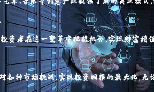   Tokenim投资部：引领数字资产投资的新风向标 / 

 guanjianci 数字资产, 投资, Tokenim, 投资策略, 区块链 /guanjianci 

# Tokenim投资部：引领数字资产投资的新风向标

在当今瞬息万变的金融市场中，数字资产投资逐渐成为了许多投资者关注的焦点。随着区块链技术的发展，数字货币与各种基于区块链的资产层出不穷，投资者们亟需探索如何有效地投资于这些新兴市场。在这一背景下，Tokenim投资部应运而生，旨在为个人与机构投资者提供专业的投资咨询与策略支持。本文将详细介绍Tokenim投资部的背景、运作模式以及如何帮助投资者获得理想的投资回报。

## Tokenim投资部的背景

### 数字资产市场的兴起

近年来，数字资产市场经历了惊人的增长。从比特币的首次发行到以太坊、瑞波币等新兴数字货币的兴起，区块链技术正在渐渐改变我们的金融世界。数字资产之所以受到投资者的追捧，主要源于其具备去中心化、透明性和高流动性等特点。这些特点使得数字资产成为了对冲通货膨胀、实现资产增值的重要手段。

### Tokenim投资部的成立

Tokenim投资部成立于数字资产逐渐受到重视的时期，为了帮助投资者在这一新兴市场中获得稳定的回报，Tokenim聚集了一批行业内优秀的投资专家和区块链技术专家。团队成员不仅具有丰富的金融投资经验，还拥有深厚的技术背景，能够为客户提供全面、专业的投资解决方案。

## Tokenim投资部的运作模式

### 投资策略的制定

Tokenim投资部在制定投资策略方面注重数据分析和市场研究，团队会使用多种工具和技术，深入研究市场动态、政策变化以及行业趋势。通过量化分析、行业报告和专家意见，Tokenim能够为客户制定合理的投资策略，确保投资风险的有效控制和收益的最大化。

### 多元化的投资组合

Tokenim投资部提倡多元化投资，以降低整体投资风险。针对不同的投资者需求，Tokenim提供了多种投资组合选择，包括短期与长期投资、稳定收益与高风险投资等。通过科学的资产配置，Tokenim旨在帮助客户在不同市场环境下获得良好的投资回报。

## 数字资产投资的风险与机遇

### 风险分析

尽管数字资产市场潜力巨大，但投资依然伴随着风险，如市场波动性大、合规风险、技术风险等。Tokenim投资部在为客户提供投资建议时，也会强调风险控制的重要性，通过合理的策略设计和风险管理工具，为客户实现更安全的投资体验。

### 机遇把握

数字资产投资领域的机遇也是显而易见的。例如，随着越来越多的机构投资者进入市场，数字资产的认可度正在提升。此外，不断扩大的DeFi（去中心化金融）和NFT（非同质化代币）领域也为投资者提供了新的投资渠道。在此背景下，Tokenim投资部积极捕捉市场机遇，帮助客户布局未来的投资方向。

## 问题探讨

在进行数字资产投资时，投资者往往有许多疑问。以下是五个可能相关的问题，以及对每个问题的详细解答。

### 1. 数字资产投资的基础知识是什么？

首先，数字资产投资涉及的基础知识包括区块链技术的工作原理、各种数字货币的特性以及如何进行交易。区块链是一种去中心化的分布式账本技术，它使得交易过程透明且不可篡改。与传统金融市场相比，数字资产市场交易的流动性更高，无论是投资者还是交易者，都能够在短时间内完成交易。

每种数字货币都有其独特的特征。例如，比特币作为首个数字货币，主打“数字黄金”的概念，旨在成为一种价值储存工具；而以太坊则更倾向于成为一种平台，让开发者能够基于其区块链技术构建应用程序。理解这些特性，有助于投资者在选购数字资产时做出更明智的决策。

此外，投资者还需要掌握一些交易技巧，如如何选择交易平台、如何使用钱包存储数字资产等。一个安全、易用的交易平台能够帮助投资者更高效地进行交易，而学会使用数字钱包可以降低资产被盗的风险。

### 2. 如何进行风险评估？

风险评估是投资过程中不可或缺的一部分。在数字资产投资中，风险来源主要包括系统风险、市场风险、信用风险和流动性风险等。要进行有效的风险评估，投资者需要首先了解这些风险的来源，以及如何评估和应对这些风险。

例如，市场风险是数字资产价格波动引起的风险，投资者可以通过分析市场趋势和技术指标来判断价格走向。系统风险则是因技术故障或安全漏洞导致的，如交易平台的被攻击或数字钱包的被盗。投资者应该关注安全性较高的平台，定期更新密码和启用双重认证等安全措施，以降低系统风险。

信用风险即交易对手的信用度风险，投资者在选择交易平台和合作伙伴时，需要查阅平台的评估及认证信息。流动性风险则是指在市场不活跃时，投资者无法及时买卖资产，因此选择流动性较好的资产可以降低这一风险。

### 3. 什么是Tokenim的核心投资理念？

Tokenim的核心投资理念是基于深入的市场研究和数据分析，以客户的投资目标为导向，为客户提供量身定制的投资策略。团队成员具有高度的市场敏感性，能有效把握市场动态，为客户制定出适合各类投资者的策略。

在Tokenim的投资理念中，风险控制是首要原则。团队注重风险与收益的平衡，通过科学的投资组合管理，降低投资组合的整体风险。同时，Tokenim还鼓励投资者进行长线投资，建议客户选择那些具备稳定技术支持和良好市场前景的项目。

Tokenim还通过定期的市场分析报告和投资策略调整，确保客户能及时获得最新的市场信息，从而能够灵活应对市场变化。投资教育也是Tokenim的重要组成部分，团队希望通过分享行业知识和投资理念，帮助客户提升投资能力，实现财富增值。

### 4. Tokenim如何帮助投资者应对市场波动？

市场波动是数字资产投资中常见的现象，如何应对市场波动是每个投资者都需要面对的问题。Tokenim通过多种策略帮助投资者应对市场波动，确保他们能够在不确定的市场环境中获得理想的回报。

首先，Tokenim提供的多元化投资组合有助于分散风险。当某一资产或市场出现大幅波动时，投资组合中的其他资产可能会抵消这种波动带来的风险。此外，Tokenim建议投资者根据市场变化进行动态调整，及时更新投资组合，以适应不同情况下的市场环境。

其次，Tokenim借助技术分析和数据挖掘，实时跟踪市场变化，帮助客户把握短期投资机会。因此，在市场波动时，投资者可以通过及时的策略调整，抓住潜在的获利机会。

最后，Tokenim也注重情绪管理，在市场波动时期，心理因素往往会影响投资者的判断。Tokenim通过教育和沟通，帮助客户建立正确的投资心态，使其在市场波动中保持冷静，避免因恐慌抛售而导致的损失。

### 5. 投资数字资产的未来展望如何？

投资数字资产的未来展望相对乐观，随着区块链技术的不断成熟及应用场景的多样化，数字资产市场有望迎来新的发展机遇。越来越多的机构投资者开始关注这一领域，推动数字资产市场的进一步发展。

首先，DeFi（去中心化金融）和NFT（非同质化代币）的兴起，为投资者提供了新的投资渠道。DeFi项目通过去中心化的方式提供传统金融服务，降低了对中介的依赖，而NFT则为数字艺术、音乐等创意产业提供了新的商业模式。这些新兴领域的快速发展，吸引了大量投资者的目光，未来有望为投资者创造新的价值。

其次，合规与监管也在逐步完善，监管政策能够为市场带来一定的安全感，有助于吸引更多的合格投资者进入市场。这不仅有助于减少恶性事件的发生，也为长期投资提供了保障。

最后，随着越来越多的企业和机构接受数字资产，传统金融与数字资产之间的融合将愈加紧密，资本流动的方式将会发生变化。未来，Tokenim投资部将继续发挥其专业优势，帮助投资者在这一变革中把握机会，实现财富增值。

## 结论

在数字资产领域，Tokenim投资部凭借专业的团队、科学的投资策略以及丰富的市场经验，为投资者提供了优质的投资服务。随着市场的发展，Tokenim将不断其服务，帮助客户应对各种市场挑战，实现投资回报的最大化。无论是想要进入数字资产市场的新手，还是希望提升投资能力的资深投资者，Tokenim都是一个值得信赖的合作伙伴。