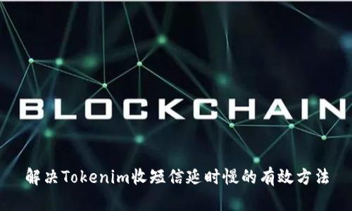 解决Tokenim收短信延时慢的有效方法