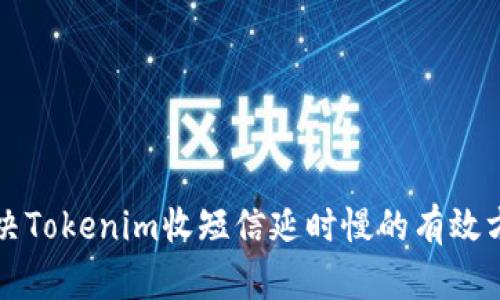 解决Tokenim收短信延时慢的有效方法
