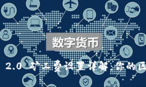 imToken 2.0 矿工费设置详解：你的区块链交易