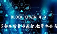 详细了解加密货币基金：投资机会与风险