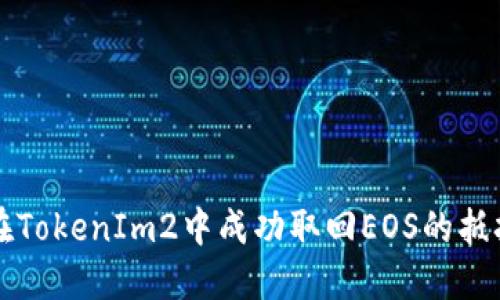 如何在TokenIm2中成功取回EOS的抵押资产