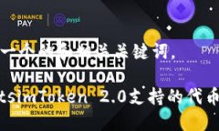 在此提供一个的和相关关键词。ConstantsimToken 2.