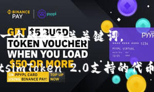 在此提供一个的和相关关键词。

ConstantsimToken 2.0支持的代币种类详解