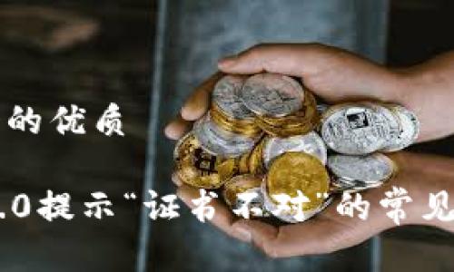 思考一个的优质

解决IM2.0提示“证书不对”的常见问题指南