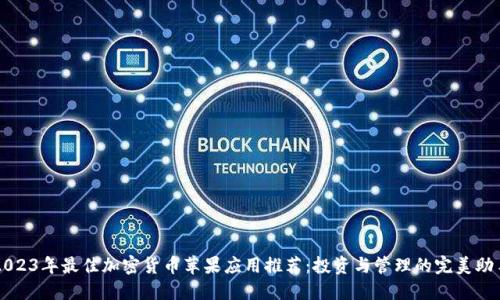 2023年最佳加密货币苹果应用推荐：投资与管理的完美助手