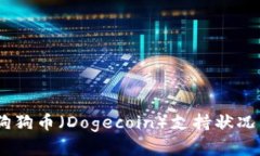  Tokenim平台狗狗币（Dogecoin）支持状况详解及投资