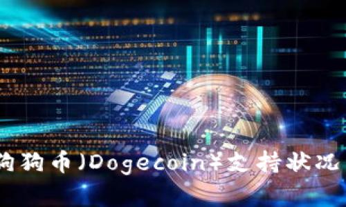  Tokenim平台狗狗币（Dogecoin）支持状况详解及投资解析
