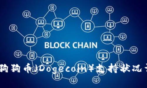  Tokenim平台狗狗币（Dogecoin）支持状况详解及投资解析