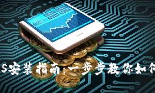 imToken iOS安装指南：一步步教你如何下载和安装