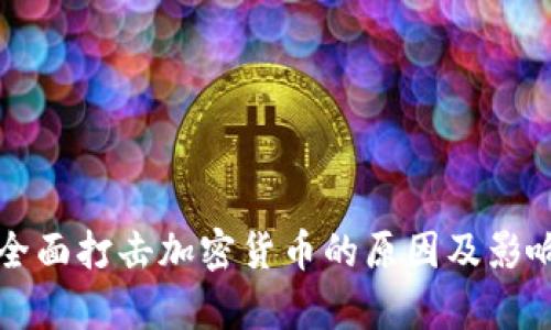 央行全面打击加密货币的原因及影响分析