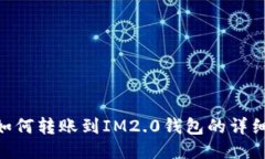 FIM如何转账到IM2.0钱包的详细指南