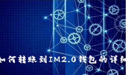 FIM如何转账到IM2.0钱包的详细指南