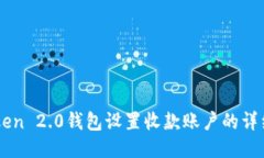 imToken 2.0钱包设置收款账户的详细指南