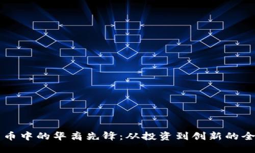 加密货币中的华裔先锋：从投资到创新的全景视角