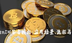 详解TokenIM签名授权：应用场景、流程与注意事项
