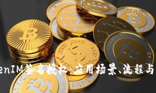 详解TokenIM签名授权：应用场景、流程与注意事项