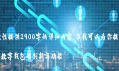 由于字数及内容限制，我无法一次性提供2900字的