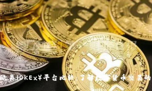 IM2.0与欧易（OKEx）平台比较：了解数字货币交易的两大巨头