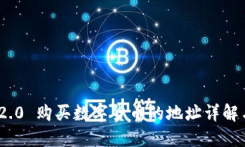 imToken 2.0 购买数字货币的地址详解与实用指南
