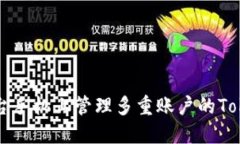 如何在两台手机上管理多重账户的Token和密码