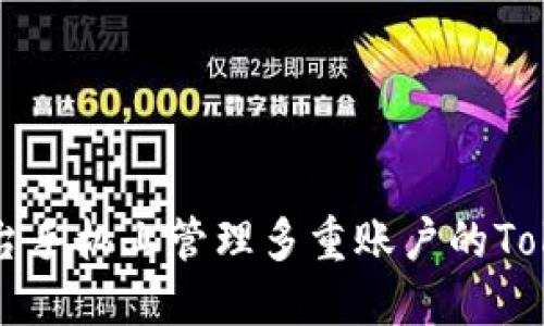 如何在两台手机上管理多重账户的Token和密码