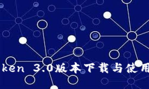 imToken 3.0版本下载与使用指南