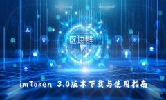 imToken 3.0版本下载与使用指南