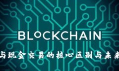 加密货币与现金交易的核心区别与未来趋势分析