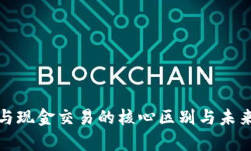 加密货币与现金交易的核心区别与未来趋势分析