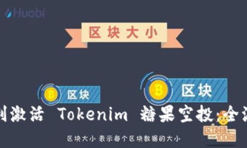 如何顺利激活 Tokenim 糖果空投：全流程详解