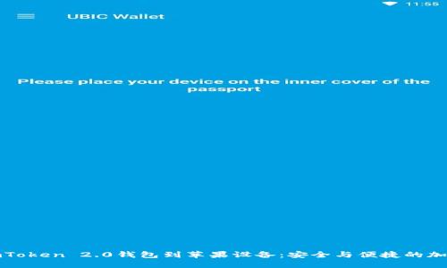 如何官方下载imToken 2.0钱包到苹果设备：安全与便捷的加密货币管理方案