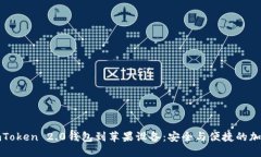 如何官方下载imToken 2.0钱包到苹果设备：安全与便