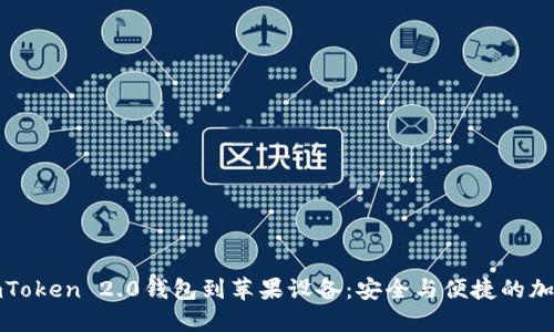 如何官方下载imToken 2.0钱包到苹果设备：安全与便捷的加密货币管理方案