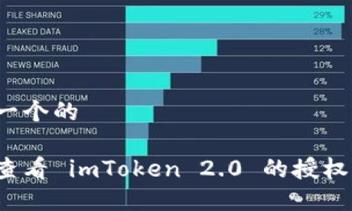 思考一个的

如何查看 imToken 2.0 的授权设置？