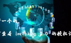 思考一个的如何查看 imToken 2.0 的授权设置？